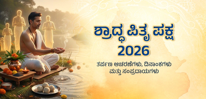 ಶ್ರಾದ್ಧ ಪಿತೃ ಪಕ್ಷ ೨೦೨೬: ತಿಥಿ, ತರ್ಪಣ ವಿಧಿ, ನಿಯಮ, ದಾನದ ಮಹತ್ವ ಮತ್ತು ಶ್ರಾದ್ಧದ ಪರಂಪರೆಗಳು