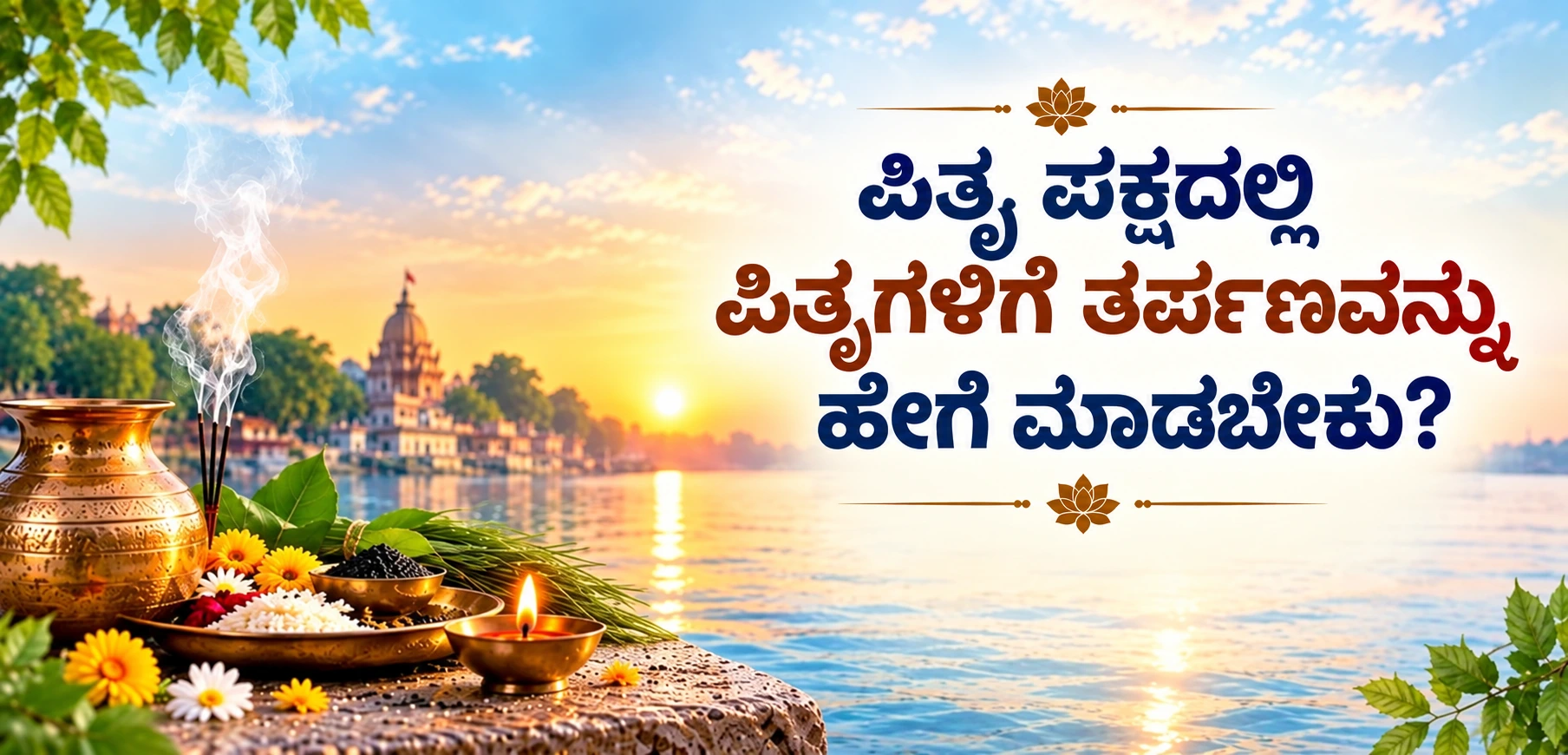ಪಿತೃ ಪಕ್ಷದಲ್ಲಿ ಪಿತೃಗಳಿಗೆ ತರ್ಪಣವನ್ನು ಹೇಗೆ ಮಾಡಬೇಕು? ತರ್ಪಣದ ವಿಧಾನ, ಸಾಮಗ್ರಿಗಳು ಮತ್ತು ಧಾರ್ಮಿಕ ಮಹತ್ವವನ್ನು ತಿಳಿಯಿರಿ