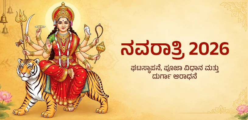 ನವರಾತ್ರಿ 2026: ಘಟಸ್ಥಾಪನೆಯ ಶುಭ ಮುಹೂರ್ತ, ಪೂಜಾ ವಿಧಿ ಮತ್ತು ದುರ್ಗಾ ದೇವಿಯ ಆರಾಧನೆಯ ಮಹತ್ವ