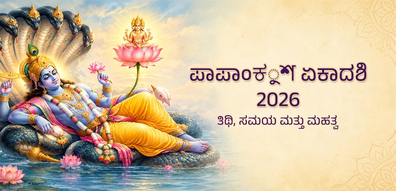 ಪಾಪಾಂಕುಶ ಏಕಾದಶಿ 2026: ಶ್ರೀವಿಷ್ಣುವಿನ ಭಕ್ತಿ, ವ್ರತ ಮತ್ತು ದಾನದಿಂದ ಜೀವನದಲ್ಲಿ ಪುಣ್ಯದ ಬೆಳಕು ಮೂಡಿಸಿ