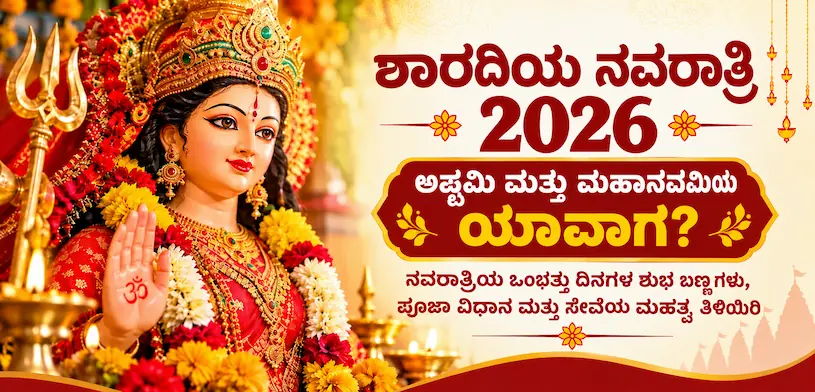 ಶರದಿಯಾ ನವರಾತ್ರಿ 2026: ಅಷ್ಟಮಿ ಮತ್ತು ಮಹಾನವಮಿ ಯಾವಾಗ? ಒಂಬತ್ತು ದಿನಗಳ ಬಣ್ಣಗಳು, ಪೂಜಾ ವಿಧಿ ಮತ್ತು ಸೇವೆಯ ಮಹತ್ವವನ್ನು ತಿಳಿಯಿರಿ