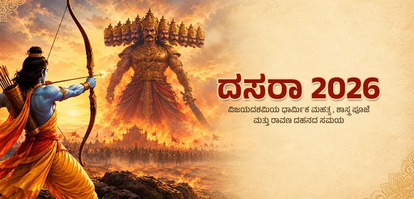 ದಸರಾ 2026: ವಿಜಯದಶಮಿಯ ಧಾರ್ಮಿಕ ಮಹತ್ವ, ಶಸ್ತ್ರ ಪೂಜೆ ಮತ್ತು ರಾವಣ ದಹನದ ಸಮಯ