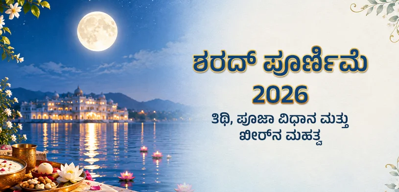 ಶರದ್ ಪೂರ್ಣಿಮಾ 2026: ದಿನಾಂಕ, ಪೂಜಾ ವಿಧಿ ಮತ್ತು ಖೀರ್ (ಪಾಯಸ) ಮಹತ್ವ