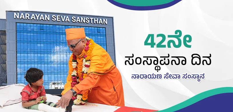 ನಾರಾಯಣ ಸೇವಾ ಸಂಸ್ಥಾನದ ಸ್ಥಾಪನಾ ದಿನ: ಸೇವೆಯ 41 ವರ್ಷಗಳ ಪಯಣ — ಮಾನವ ಸೇವೆಯೇ ದೈವ ಸೇವೆ