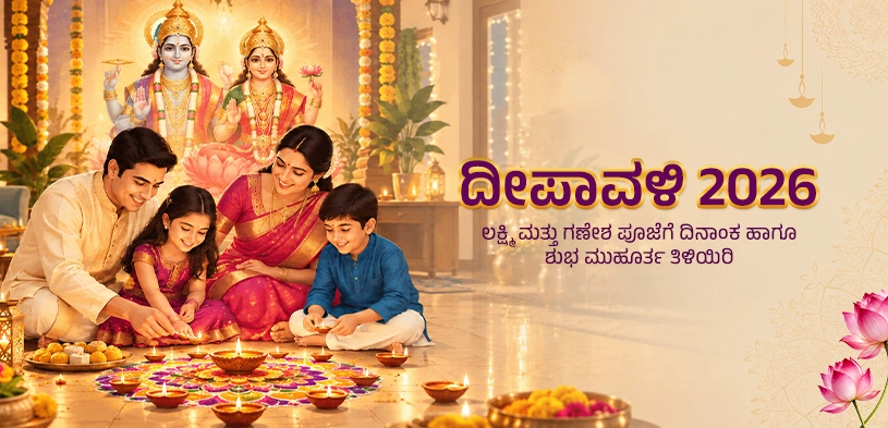 ದೀಪಾವಳಿ 2026: ತಿಳಿಯಿರಿ ತಿಥಿ, ಲಕ್ಷ್ಮಿ-ಗಣೇಶ ಪೂಜೆಯ ಶುಭ ಮುಹೂರ್ತ ಮತ್ತು ಆಧ್ಯಾತ್ಮಿಕ ಮಹತ್ವ